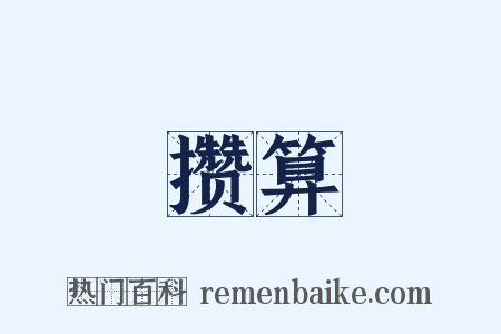 攒算是什么意思的图片